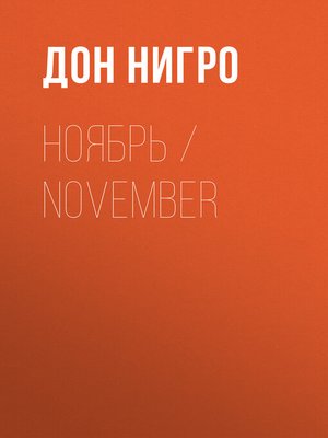 cover image of Ноябрь / November